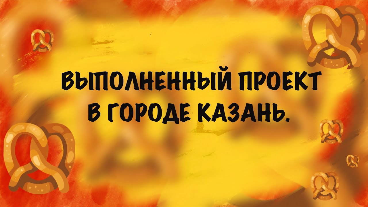 Выполненный проект в Казани в январе 2021 года. Как открыть пекарню.