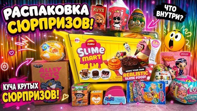 MIX СЮРПРИЗОВ 🎁 ZURU Slime Mart, LOL, Fuggler, Kinder и ДИНОЗАВРЫ!