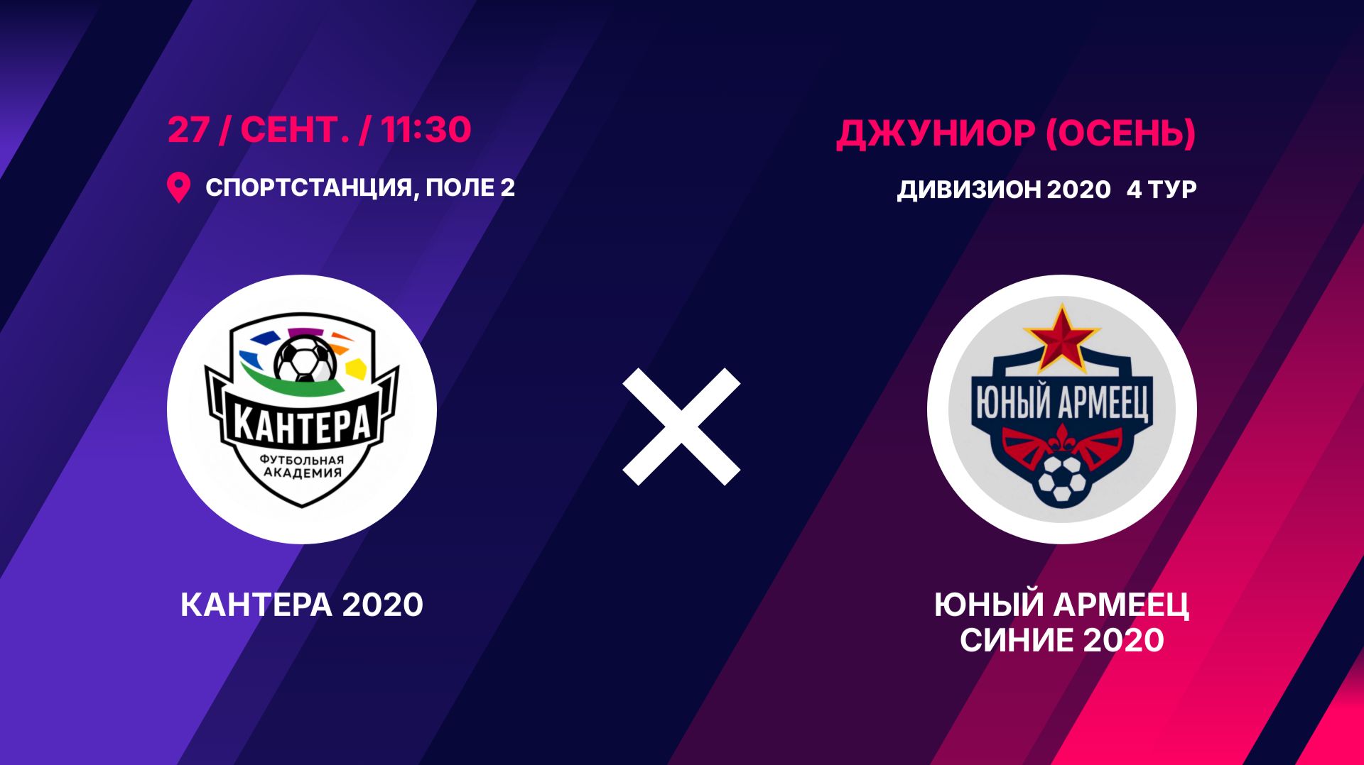 Кантера 2020 - Юный Армеец Синие 2020