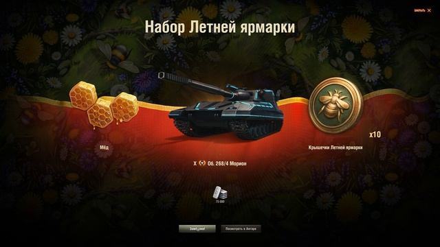Объект 268/4 Морион выпал в первый день Летняя ярмарка в Мире танков