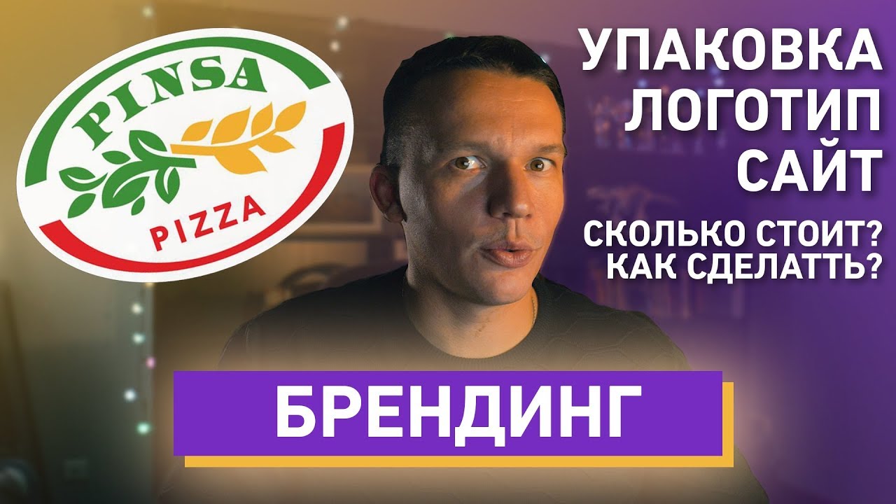 Сколько стоит логотип? Как сделать сайт? Всё о брендинге и визуальной составляющей