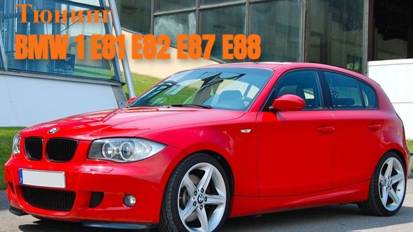 Обвес BMW 1 E81 E87 рестайлинг LCI без М-Пакета черный глянец
