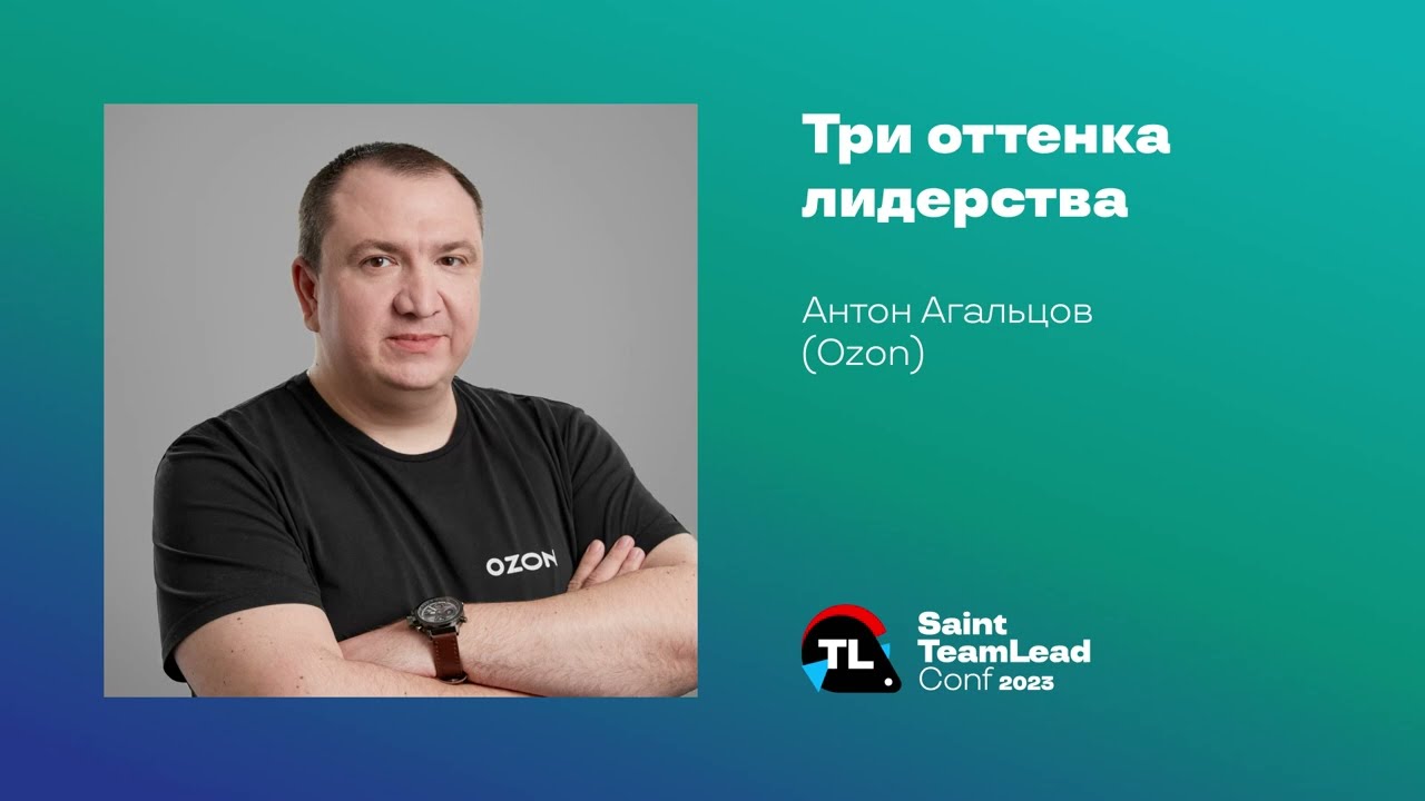 Три оттенка лидерства / Антон Агальцов (Ozon)