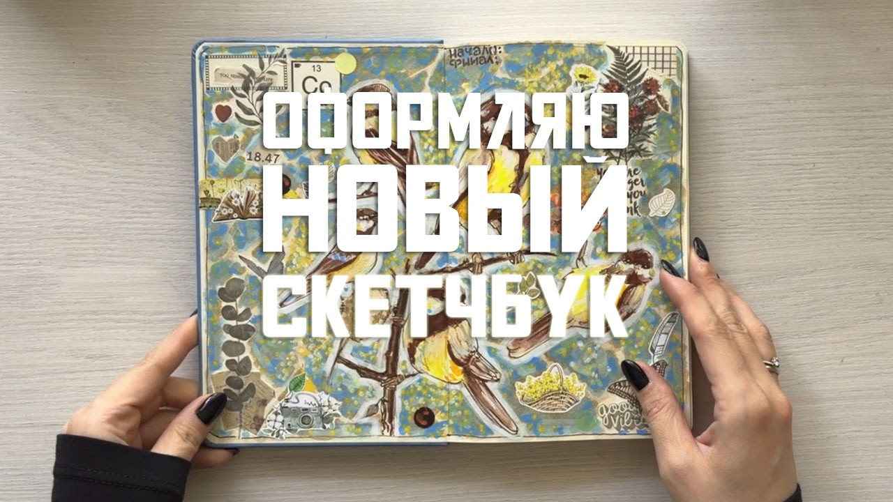 Оформляю новый скетчбук | Болталка