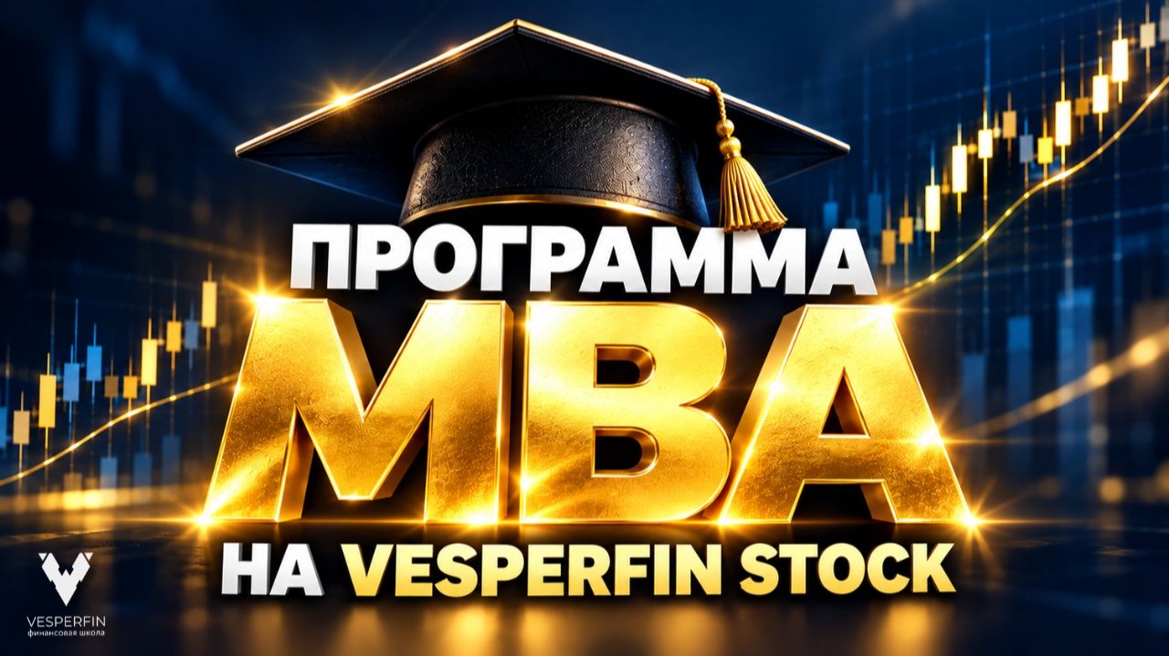 Программа MBA на Vesperfin Stock