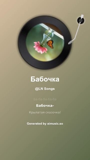 Бабочка