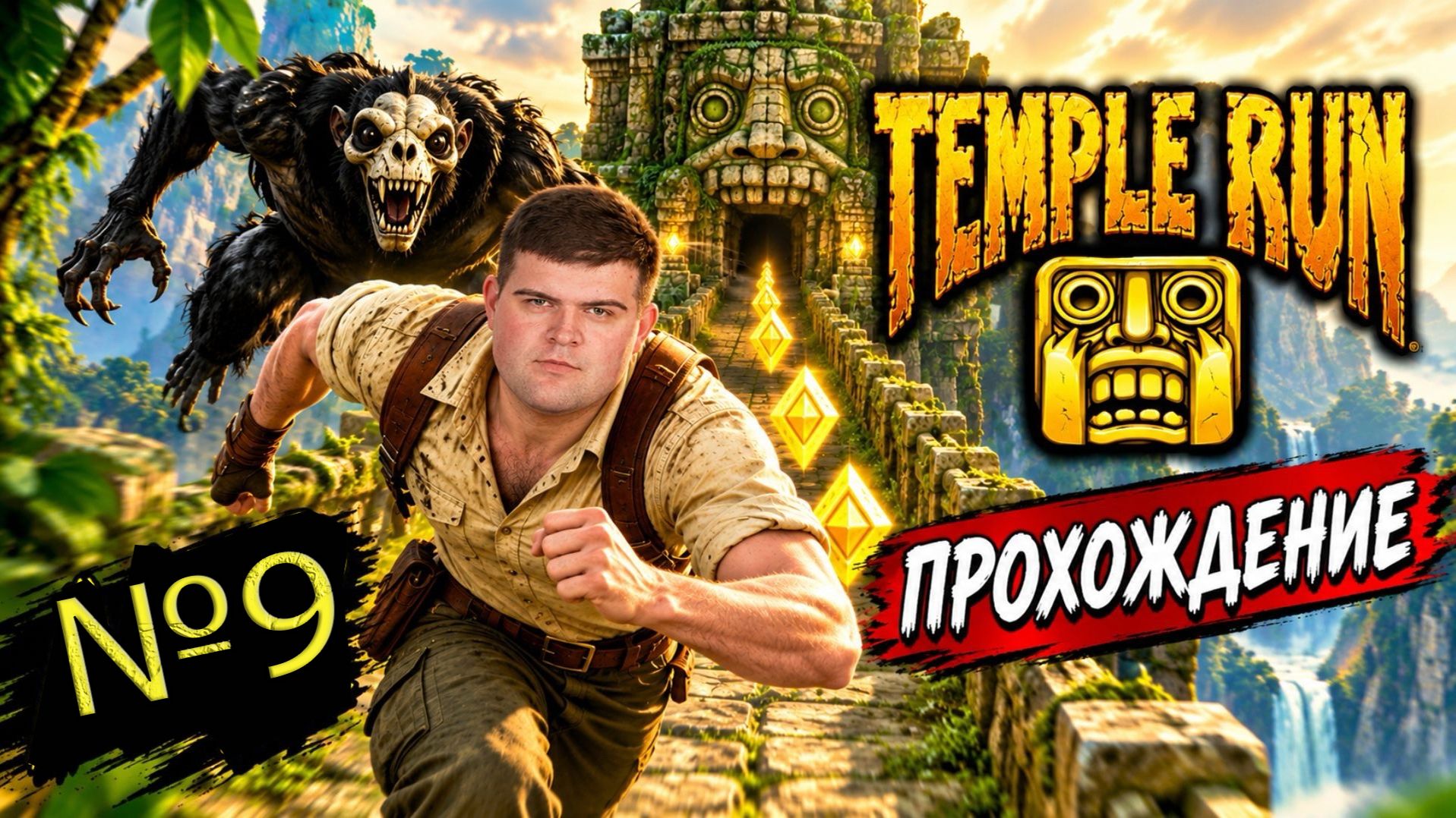 Temple Run | Прохождение | №9