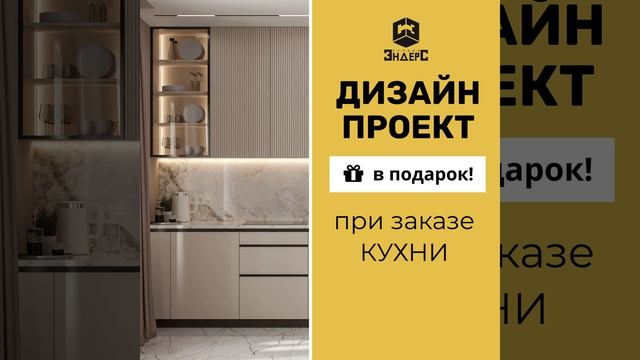 #дизайн проект в подарок при заказе кухни
