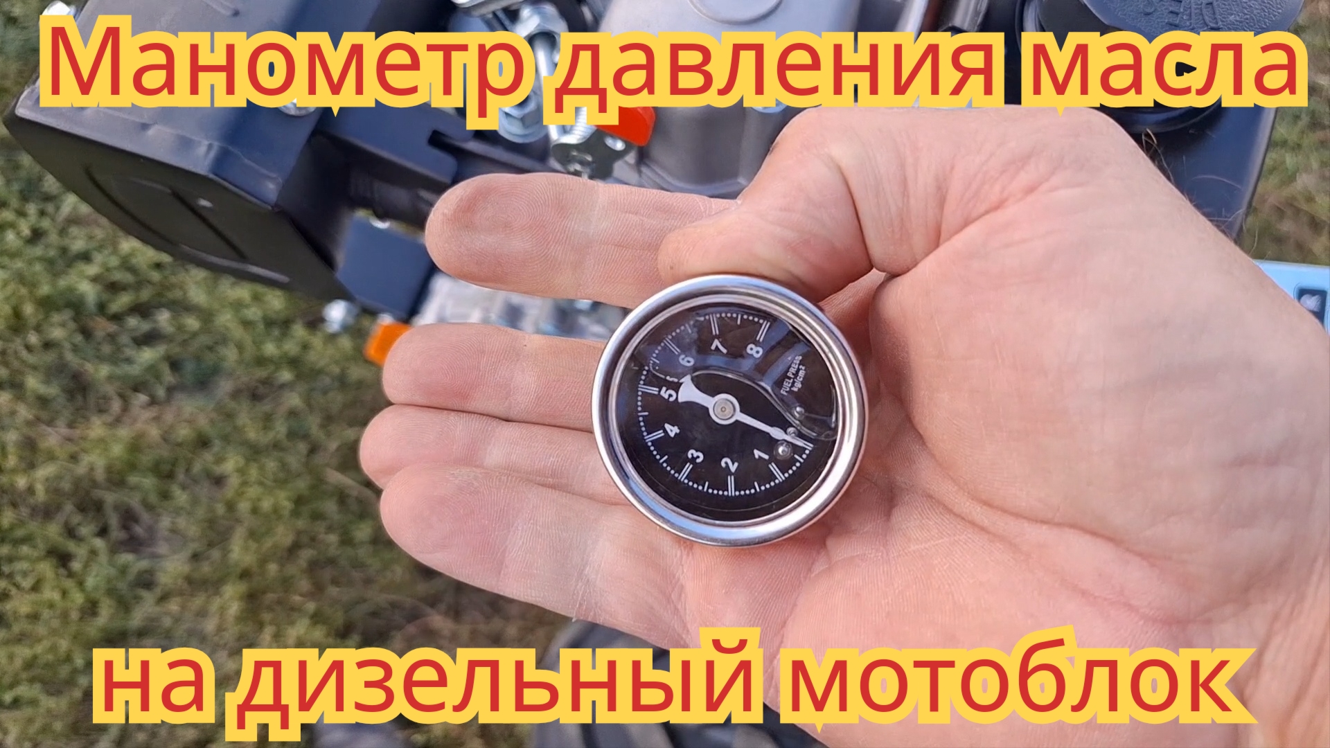 Как установить манометр давления масла, на дизельный мотоблок МТ-600 D.