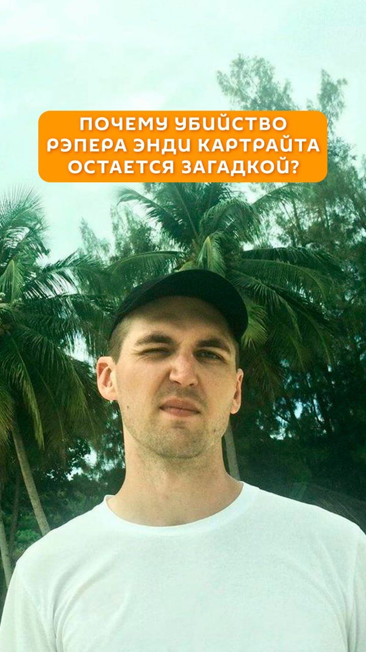 Почему убийство рэпера Энди Картрайта остается загадкой?
