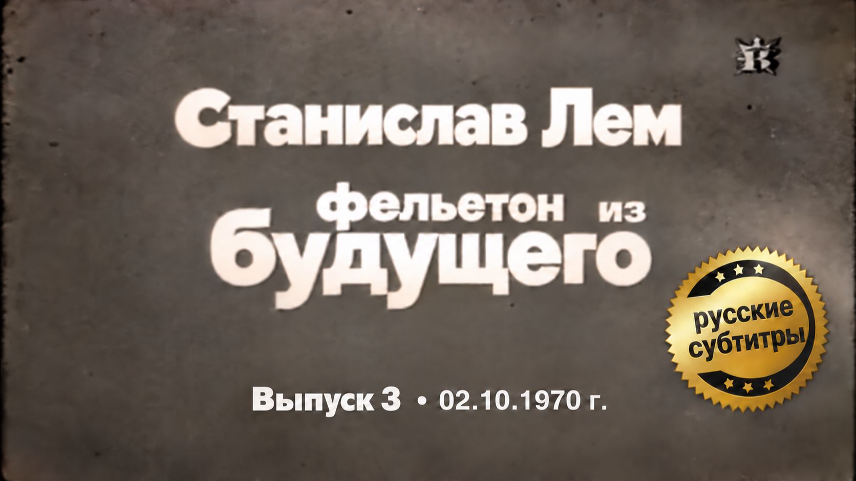 Станислав Лем — «Фельетон из будущего» (Выпуск 3)