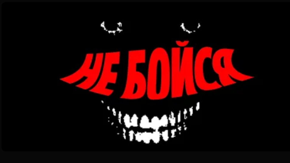 думаешь тебя трудно НАПУГАТЬ