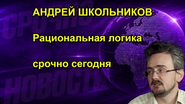 АНДРЕЙ ШКОЛЬНИКОВ Рациональная логика срочно сегодня