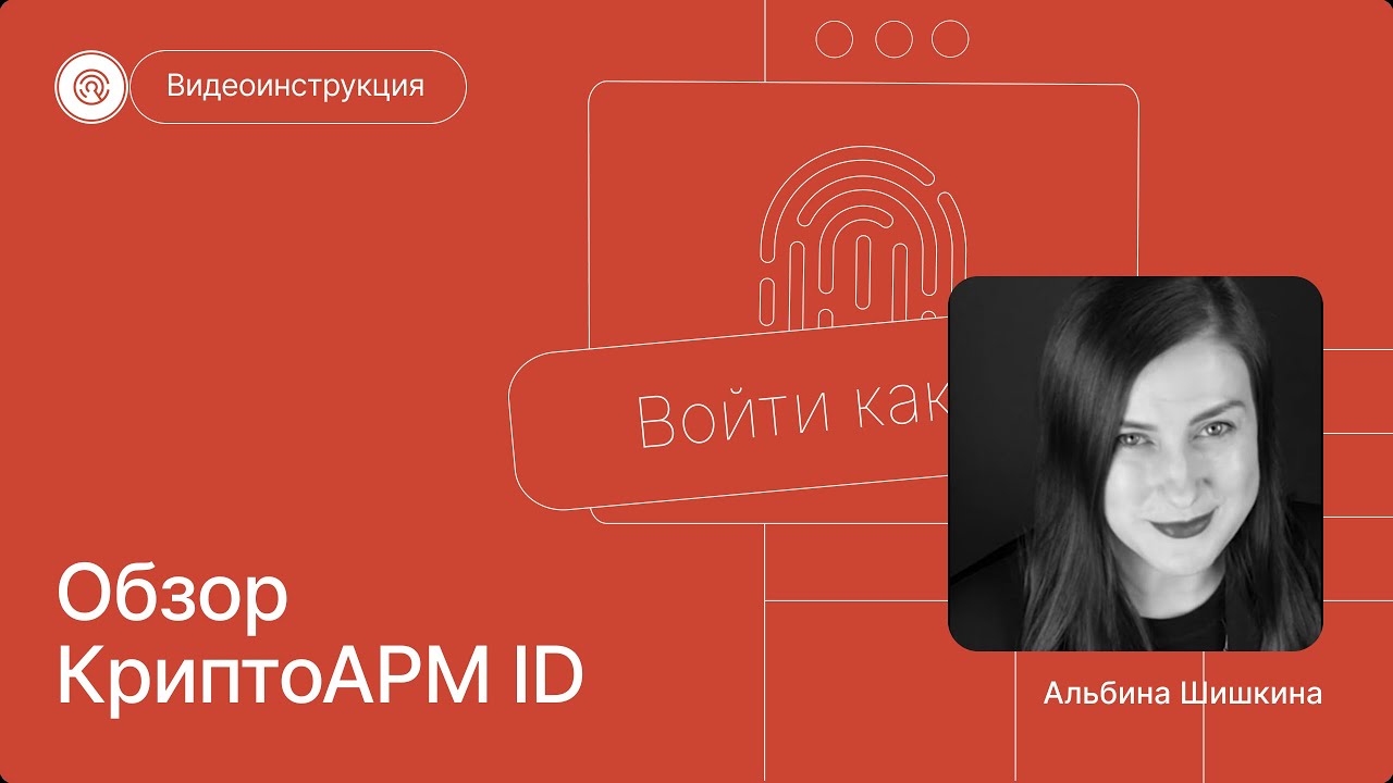 КриптоАРМ ID — российский On-premise беспарольный SSO