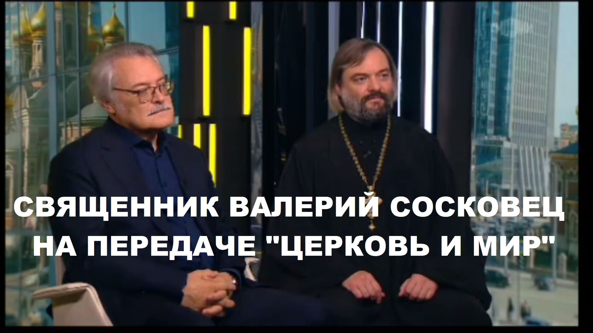 Священник Валерий Сосковец на передаче Церковь и мир 27.09.2026г. Ответы на вопросы современности