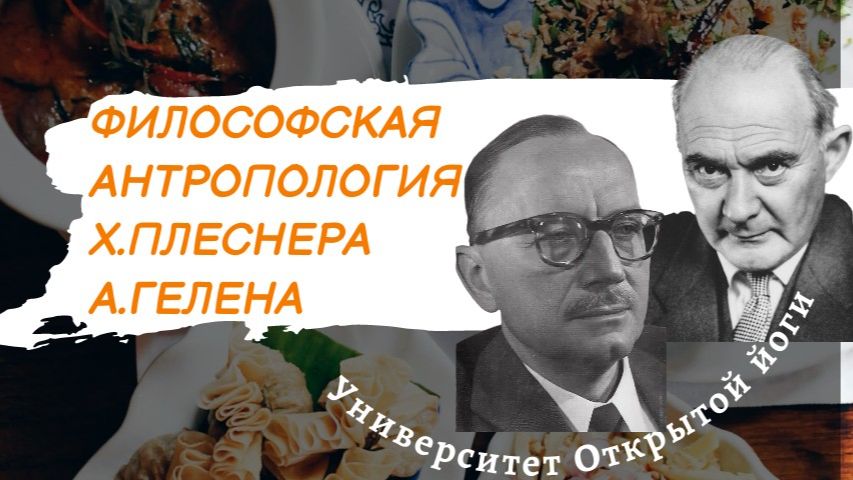 Философская антропология Плеснера и Гелена