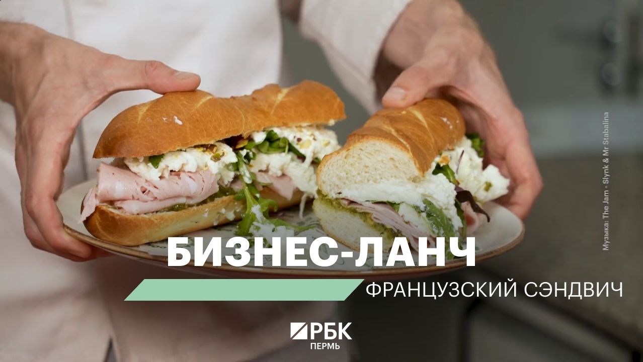 Бизнес-ланч | Французский сэндвич