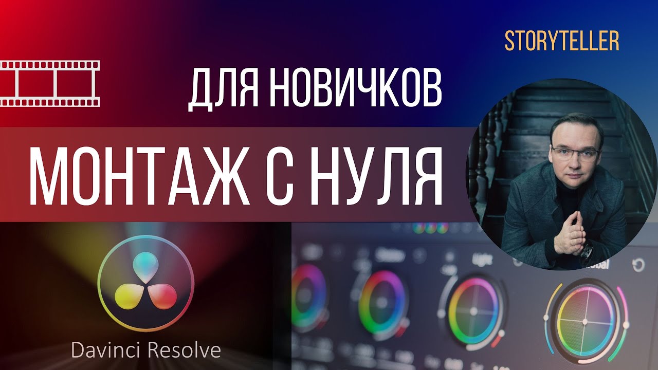 Урок монтажа видео в Davinci Resolve 18