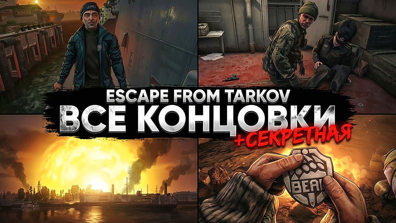 Тарков — ВСЕ КОНЦОВКИ + СЕКРЕТНАЯ СЦЕНА