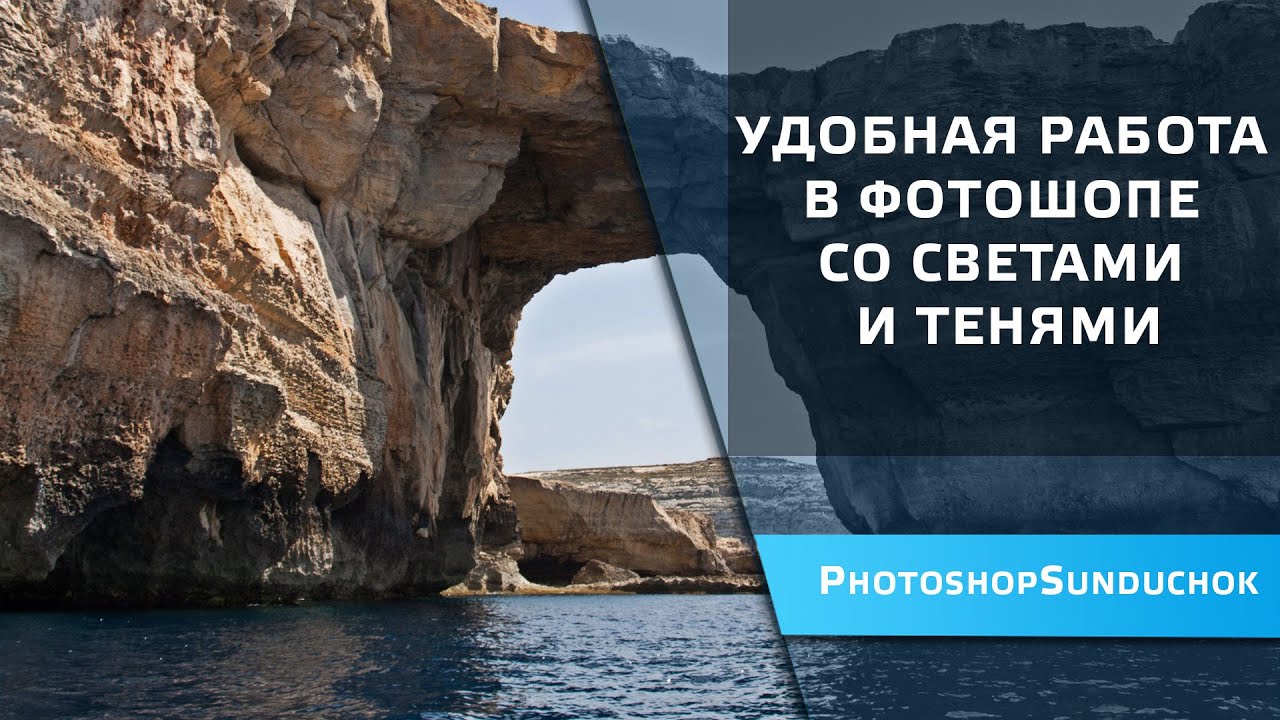 Удобная работа в фотошопе со светами и тенями