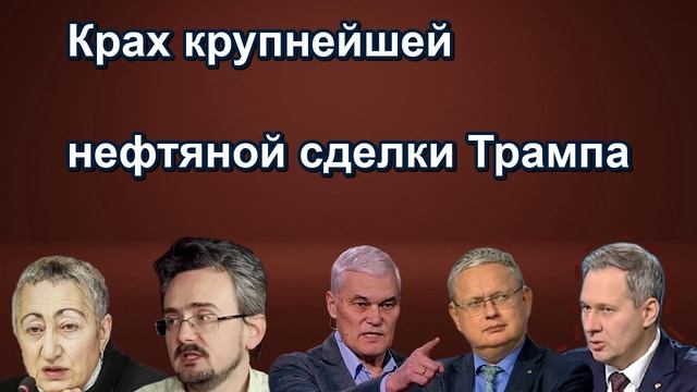 Крах крупнейшей нефтяной сделки Трампа