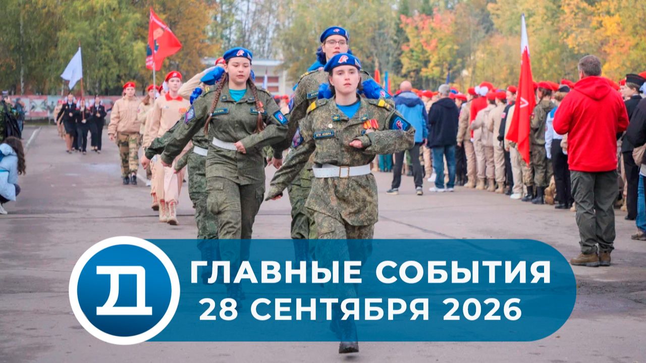 28.09.2026 Домодедово. Главные события.