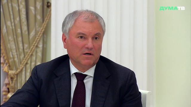Володин: внимание Президента к Госдуме позволило выйти на новые уровни работы