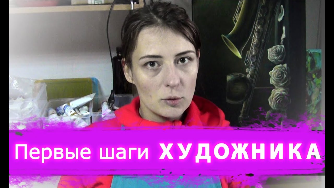 Что нужно что бы СТАТЬ ХУДОЖНИКОМ. Первые шаги ил 6 ЭТАПОВ РАЗВИТИЯ для начинающего художника.