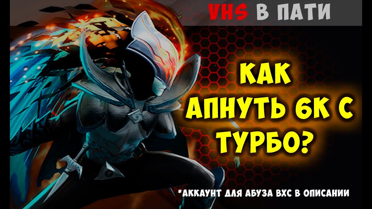✅ КАК С ОБЫЧНОГО УРОВНЯ АПНУТЬ ВХС (VHS) / ИГРЫ В ПАТИ / ПЛЮСЫ И МИНУСЫ ТУРБО / АККАУНТ ДЛЯ АБУЗА