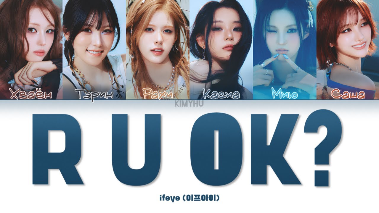 IFEYE – R U OK? (КИРИЛЛИЗАЦИЯ/ПЕРЕВОД НА РУССКИЙ Color Coded Lyrics)