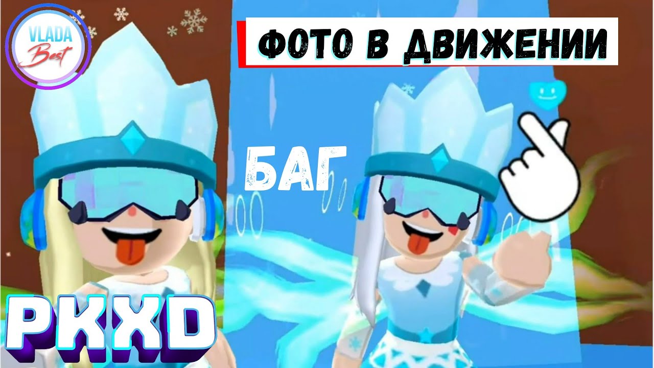 PKXD - ФОТО В ДВИЖЕНИИ, БАГ - игровой канал Влада Бест