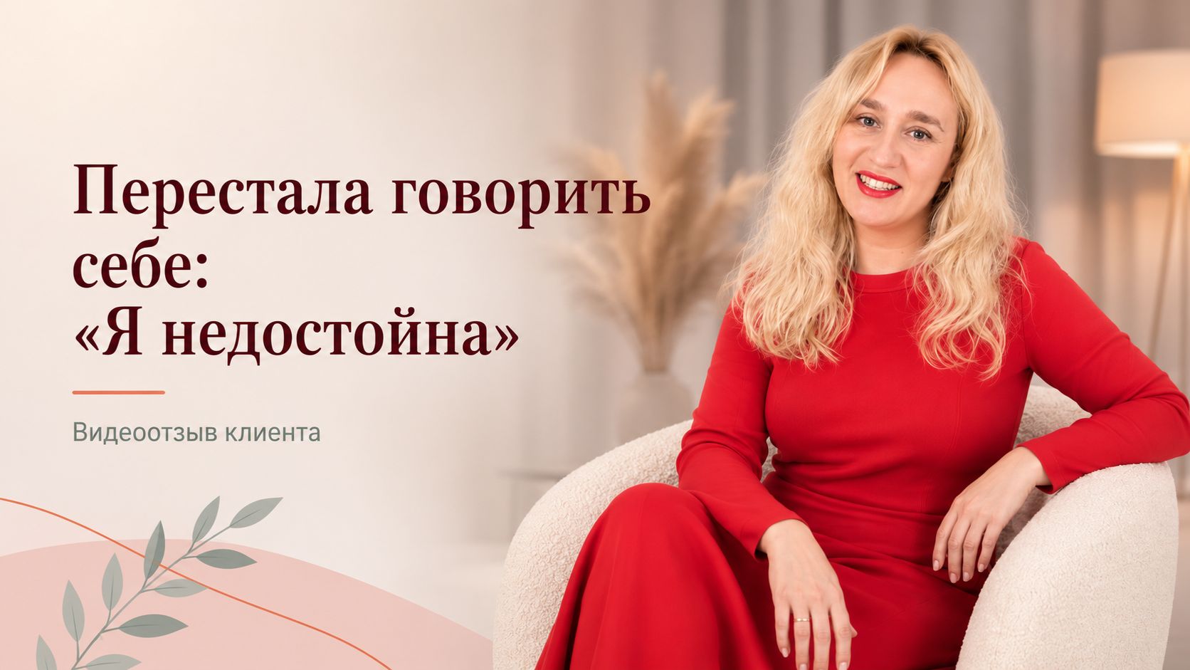 Перестала обесценивать себя. Отзыв.