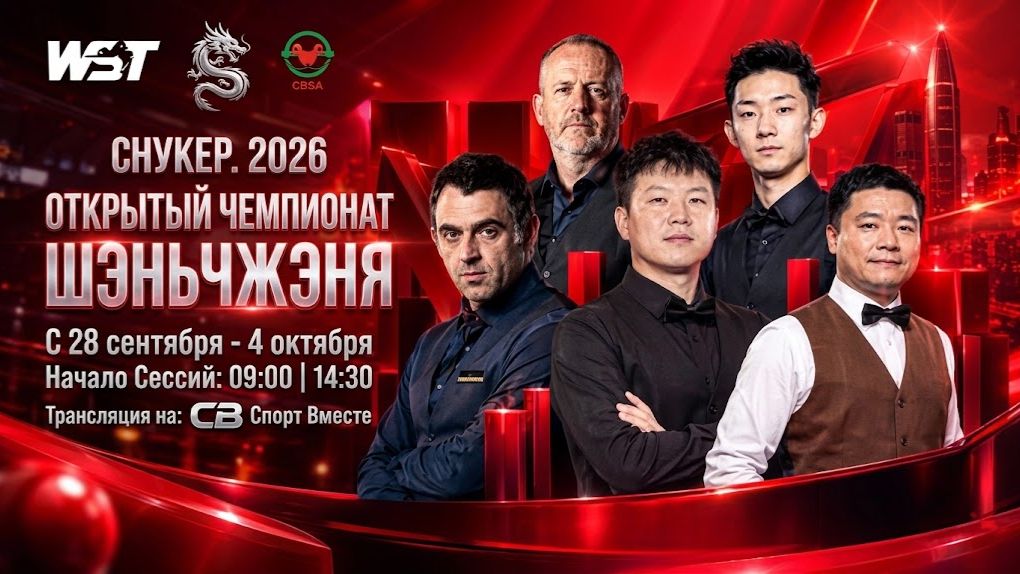 О'Салливан Р — Цзюнь Ц Снукер. Открытый чемпионат Шэньчжэня в Китае. Раунд 1. Прямая трансляция