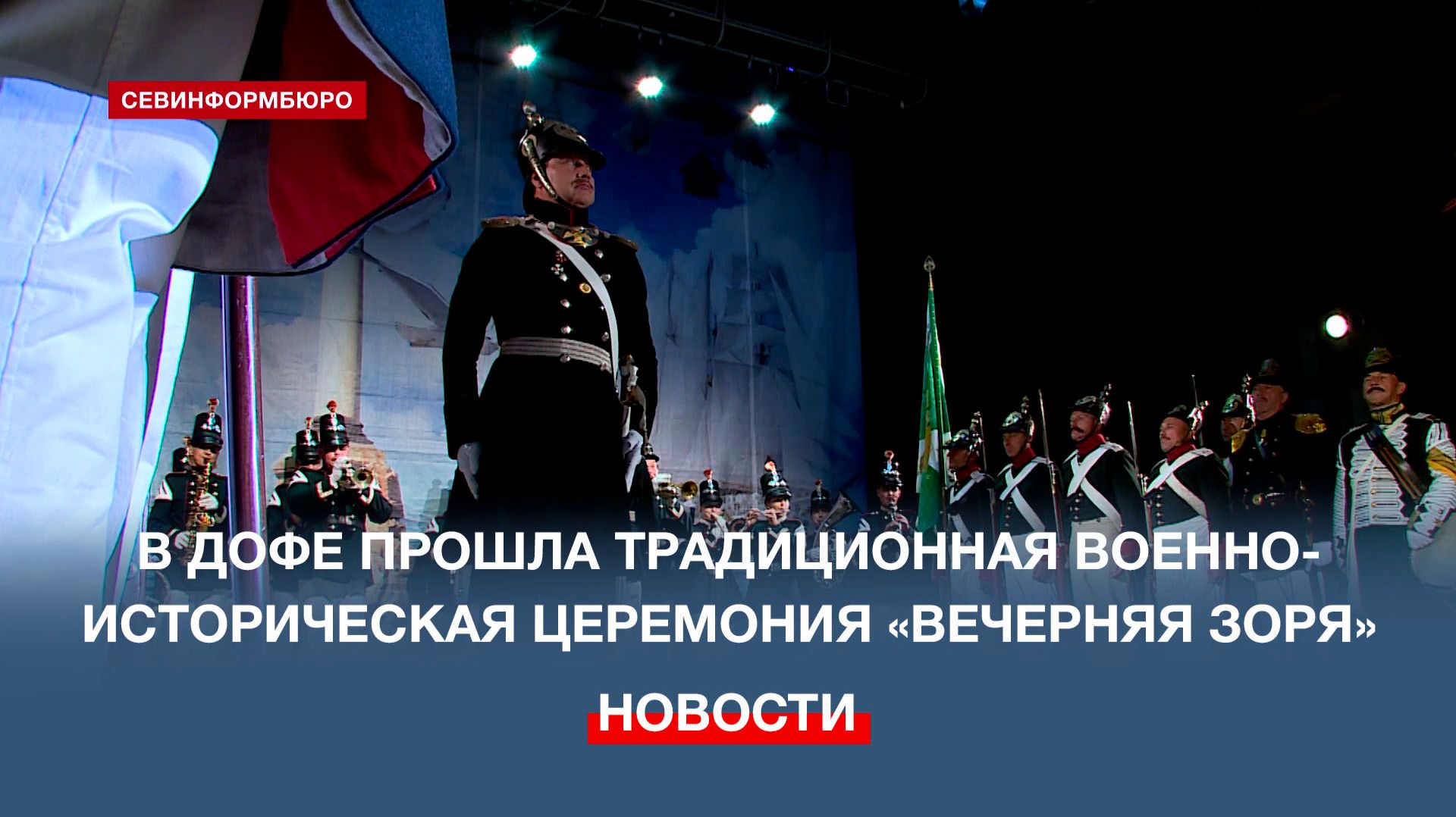 В Севастополе прошла традиционная военно-историческая церемония «Вечерняя зоря»