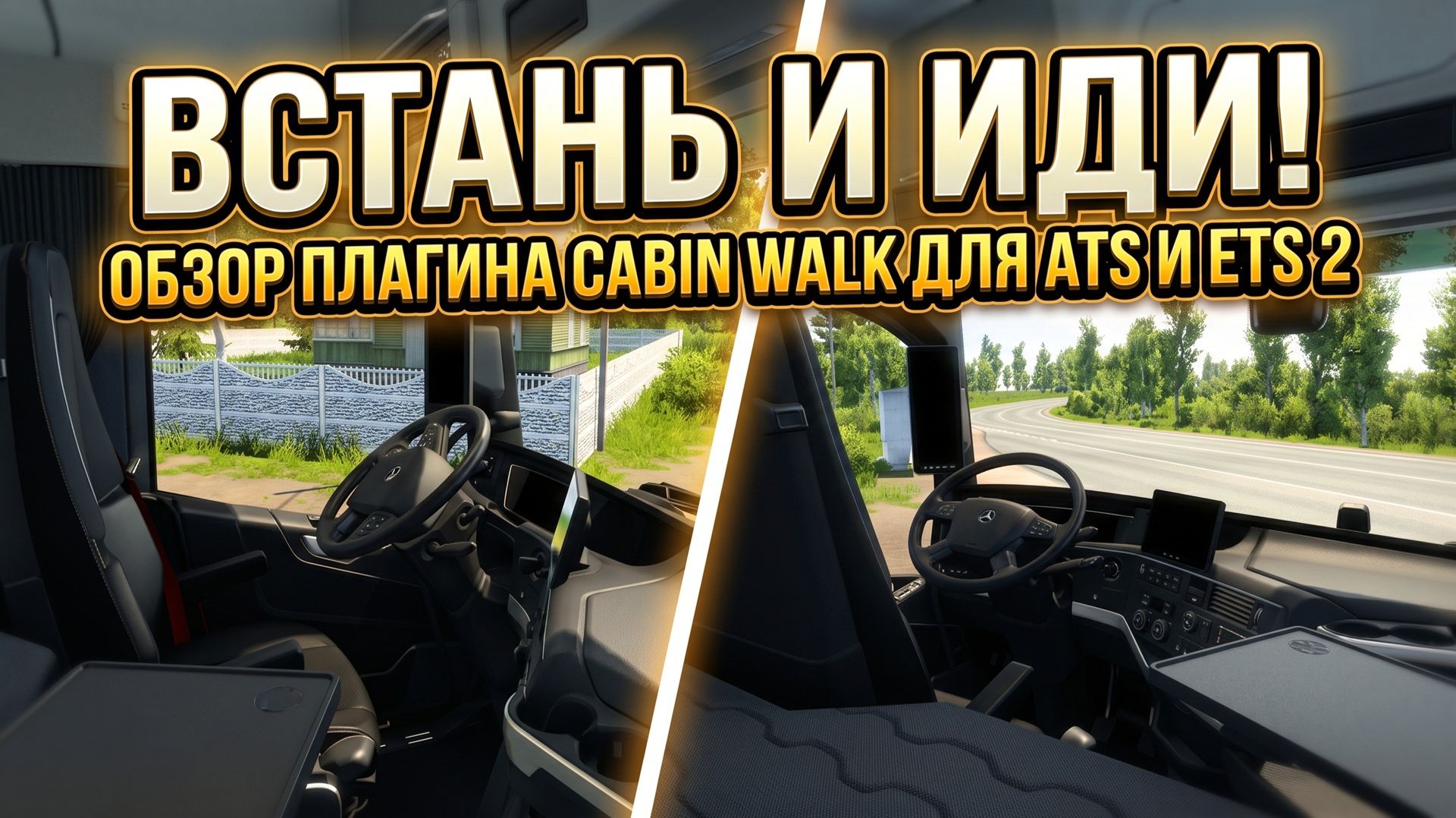 ВСТАНЬ И ИДИ...ПО КАБИНЕ ПЕШКОМ! | ОБЗОР ПЛАГИНА CABIN WALK
