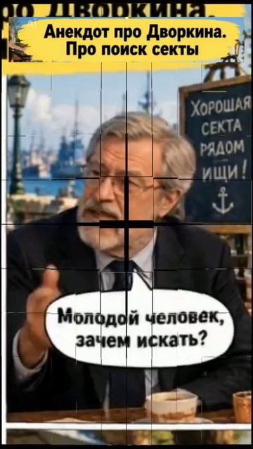 Анекдот про Дворкина. Про поиск секты.