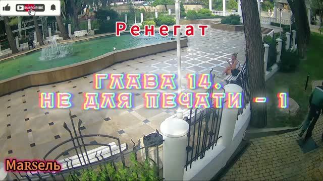 15. Ренегат. Глава 14. Не для печати - 1