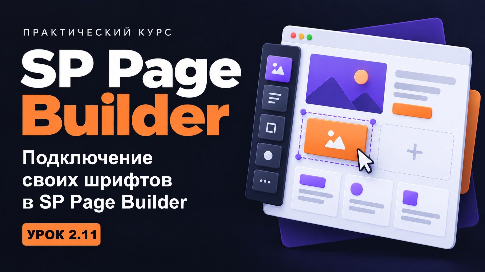 2.11 Подключение своих шрифтов в SP Page Builder - курс 