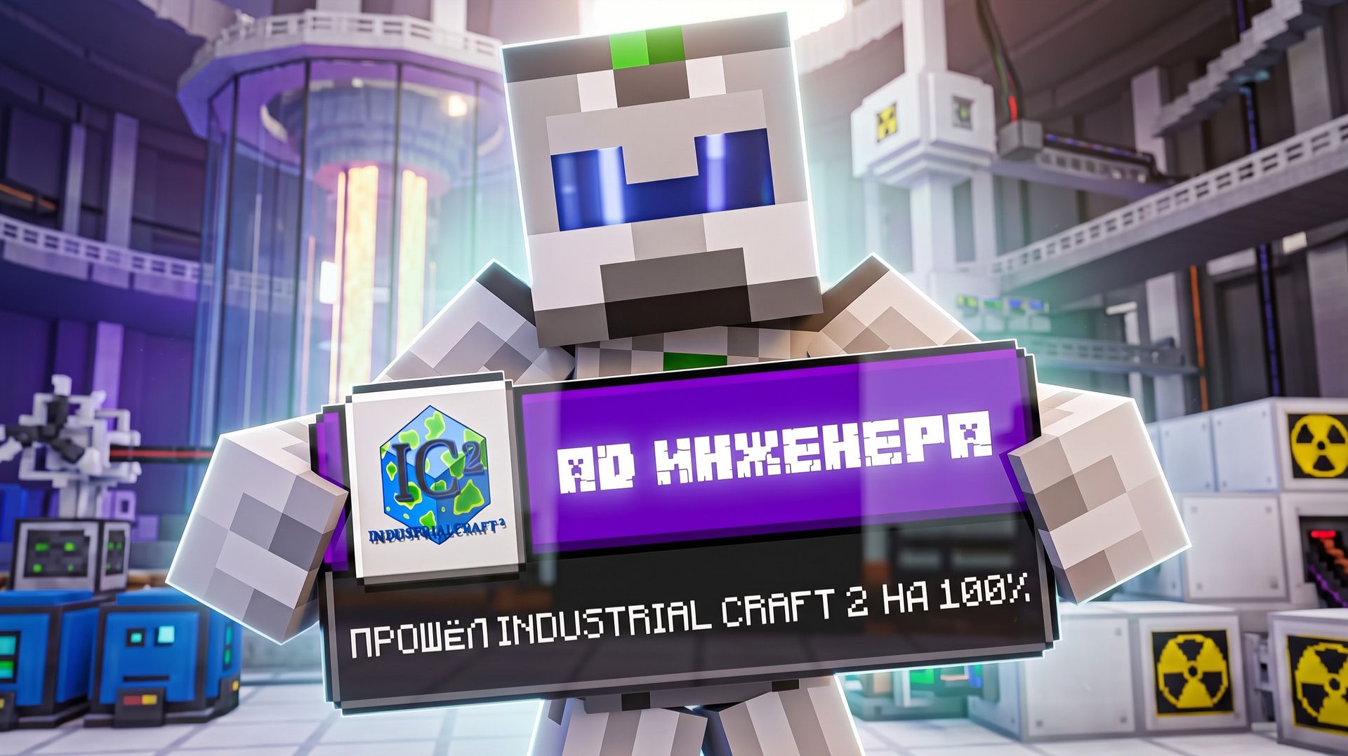 Я ПРОШЁЛ INDUSTRIAL CRAFT 2 С АДДОНАМИ НА 100%