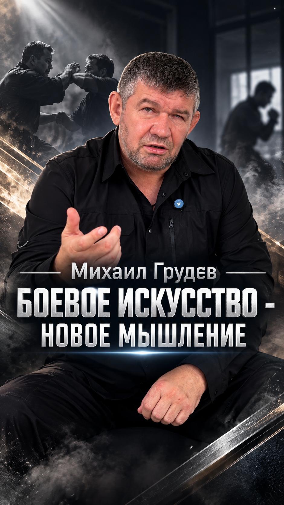 Как боевое искусство формирует новое мышление. Михаил Грудев. ИЗВОР