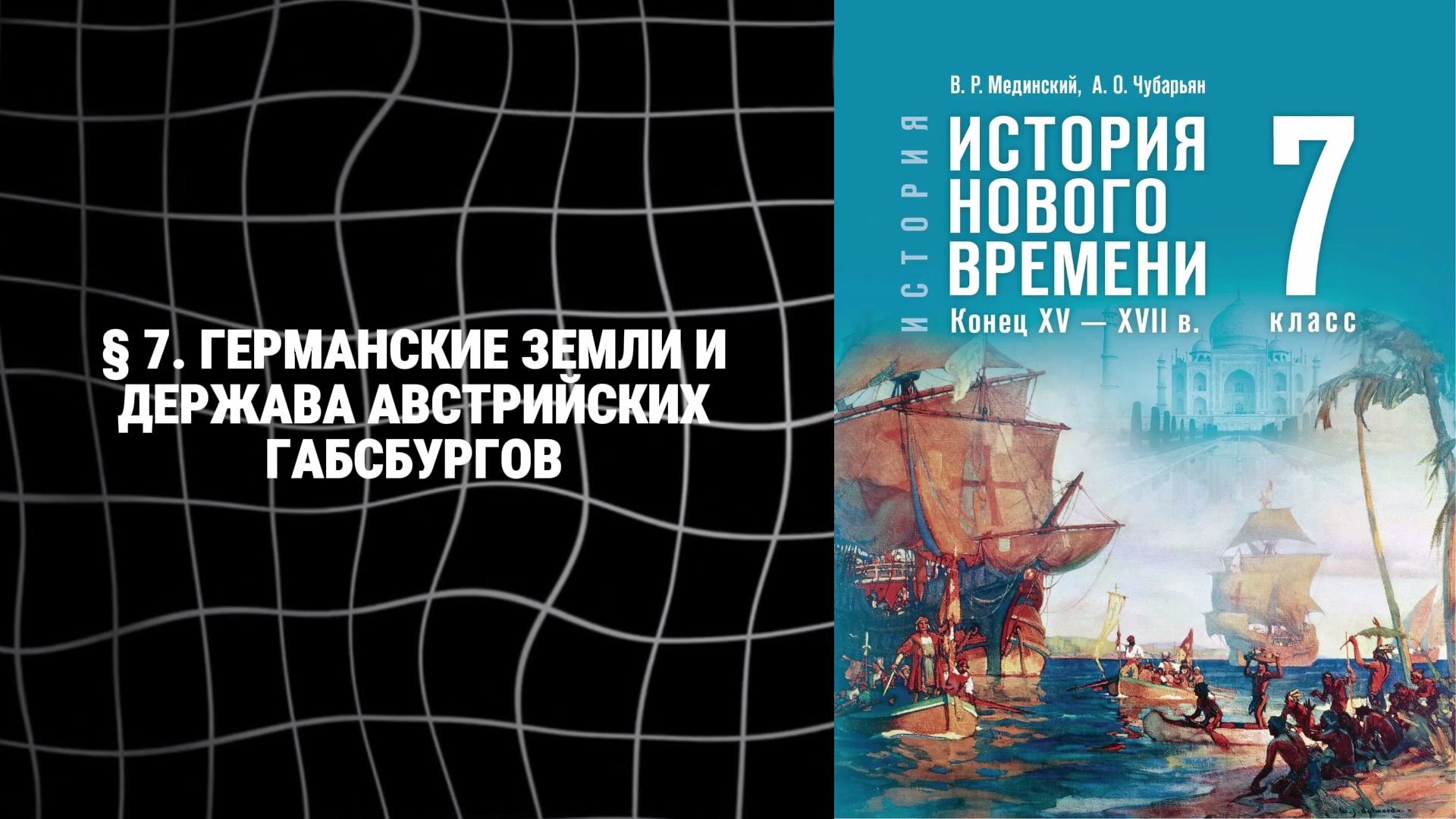 Пересказ: § 7. Германские земли и держава австрийских Габсбургов