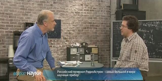 Вопрос науки. РадиоАстрон: услышать Вселенную (эфир 07.12.2014)