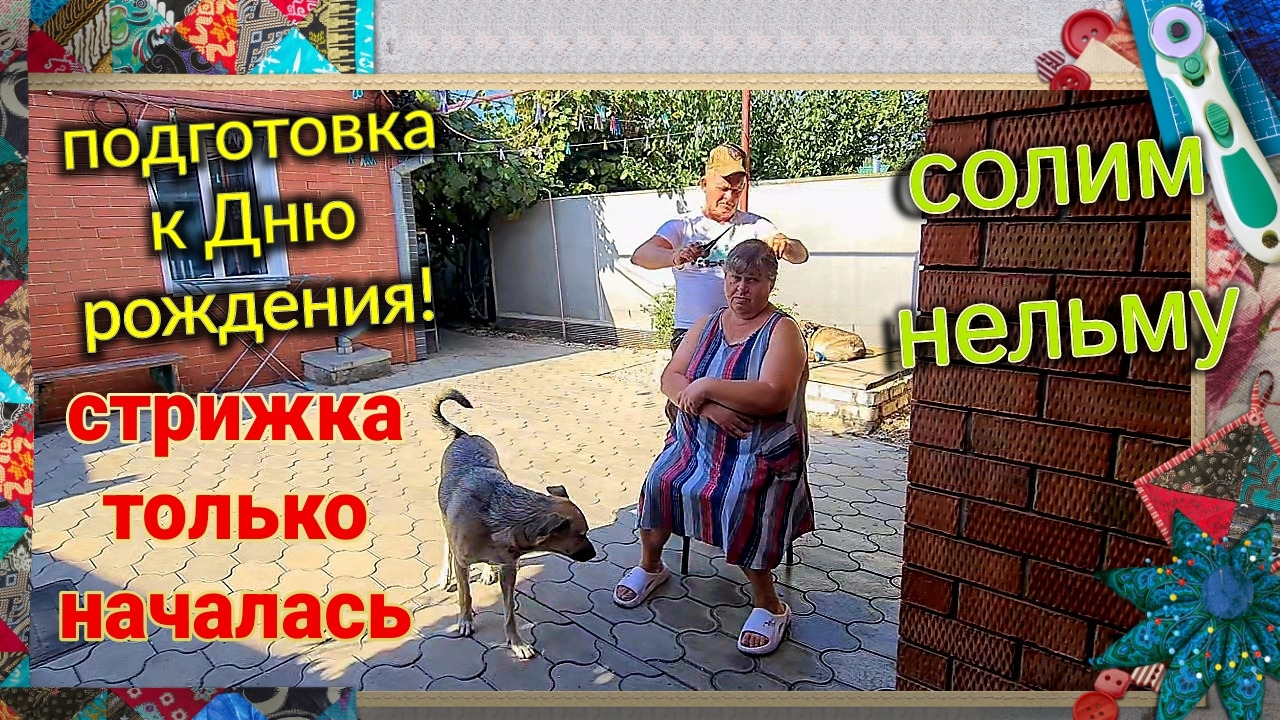 Ейск♥️Увезли мешки с ..в Александровку. Стрижка только началась. Солим нельму, и сало...
