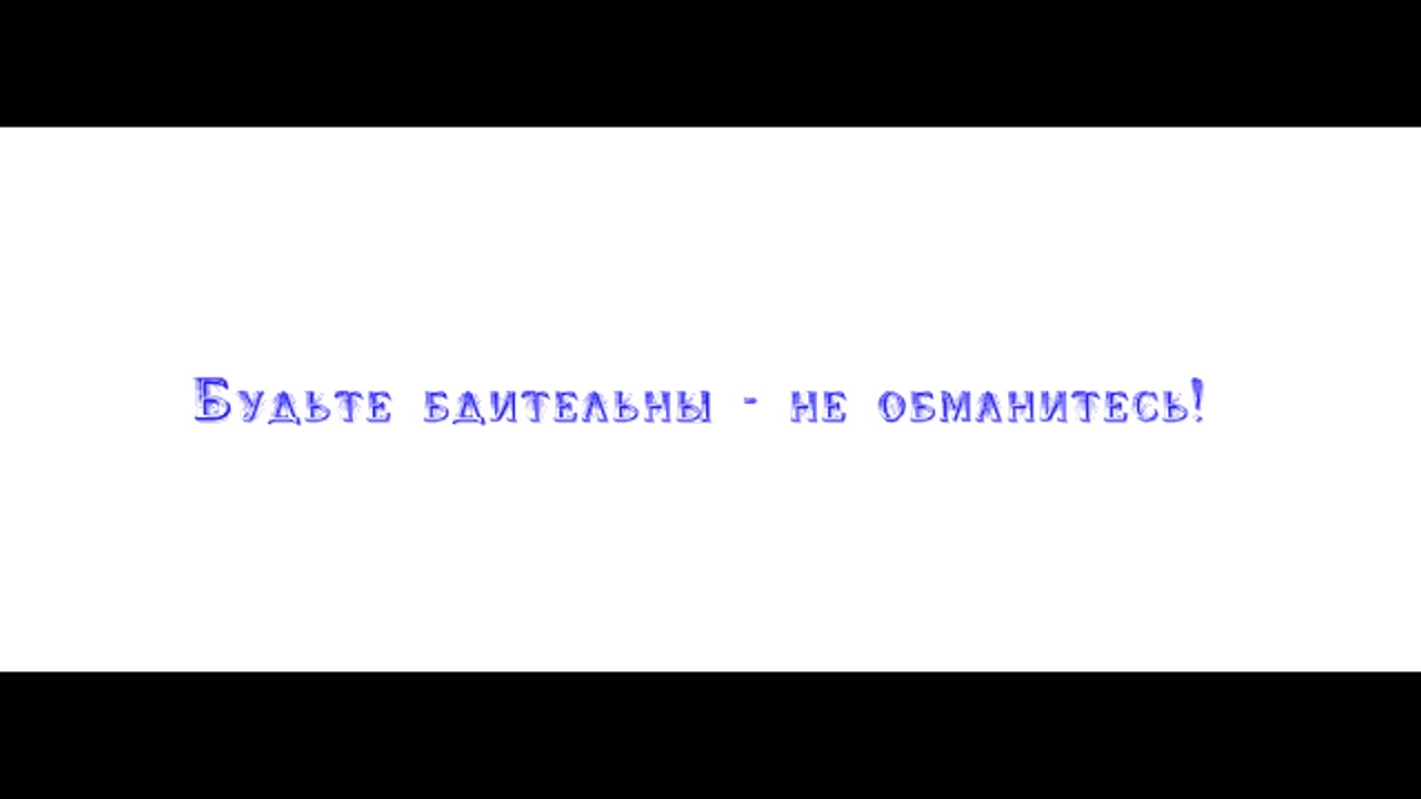 ОСТОРОЖНО (Будьте бдительны)