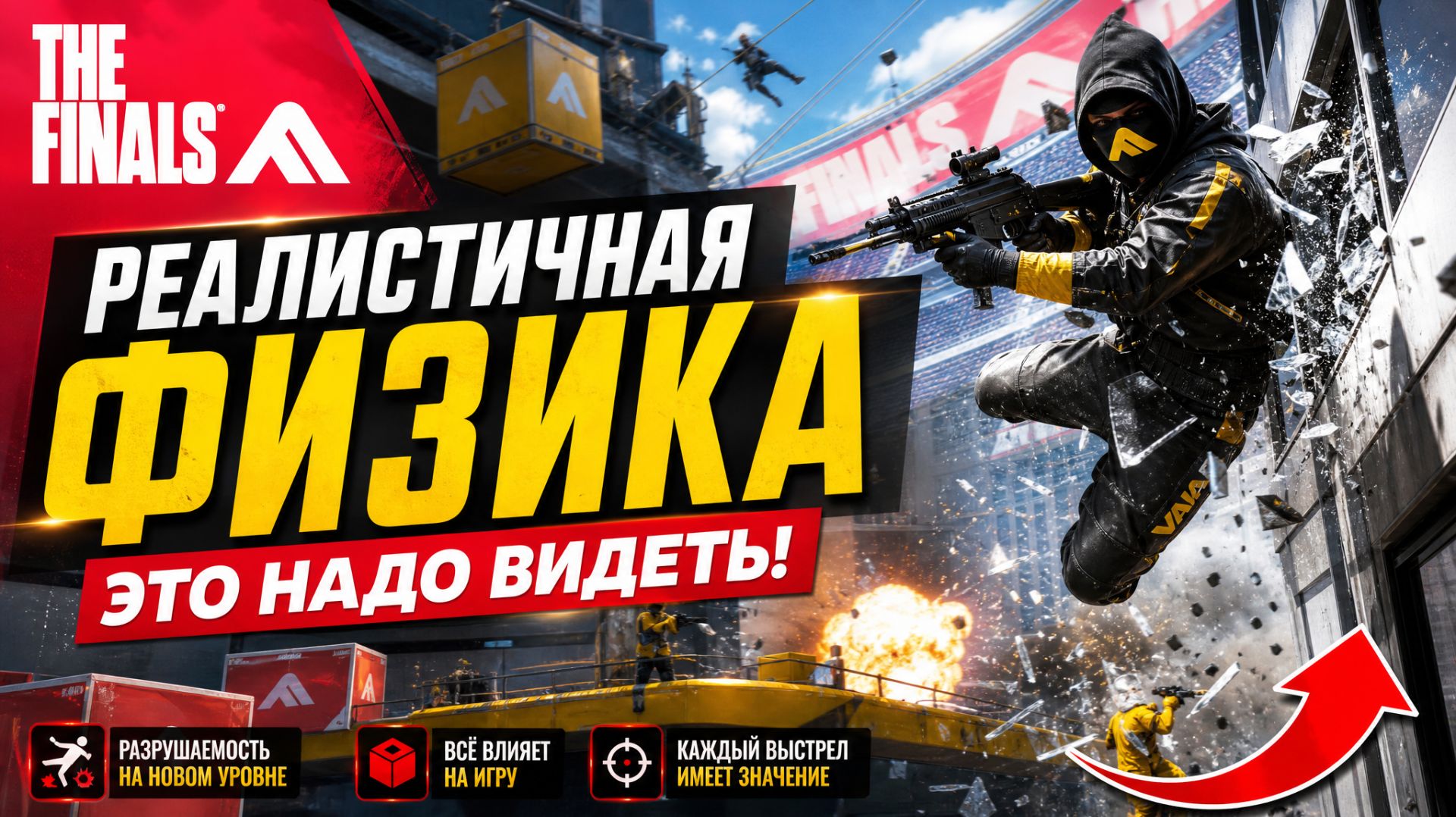 Стрим The Finals: Пробуем идти на Золото