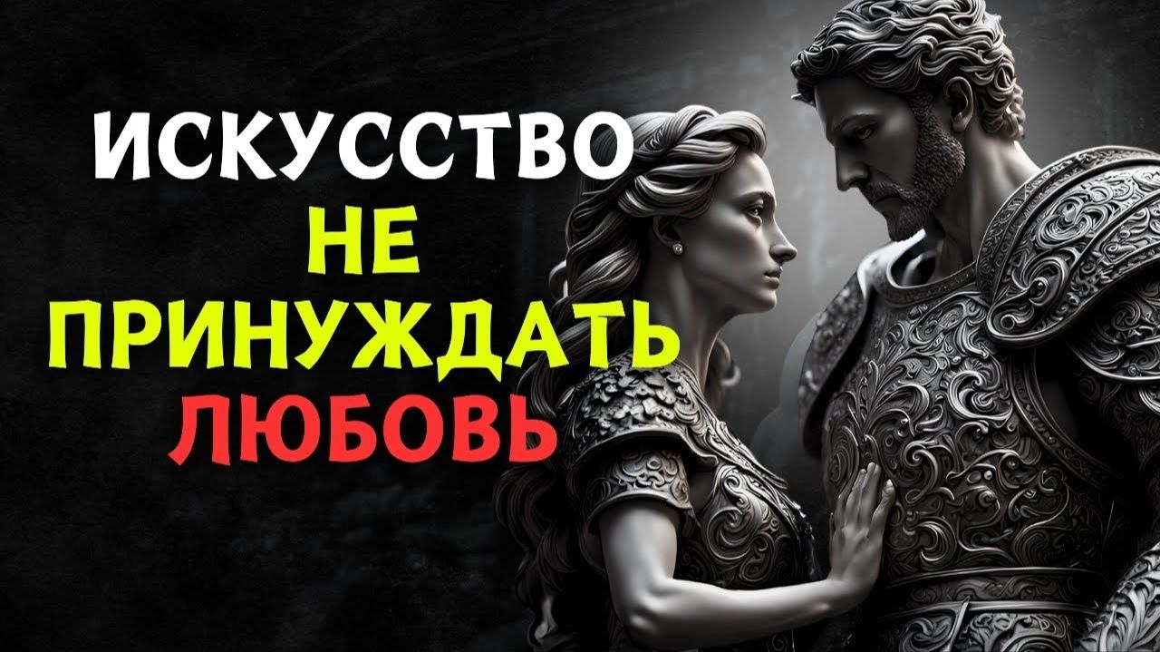 Вы НИКОГДА не должны Умолять о ЛЮБВИ имейте ВСЕ ее естественным путем  Урок стоицизма