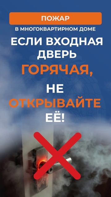 ПОЖАР В МНОГОКВАРТИРНОМ ДОМЕ