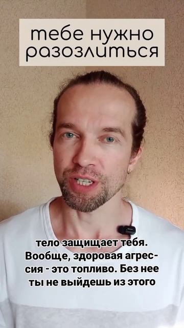 тебе нужно разозлиться