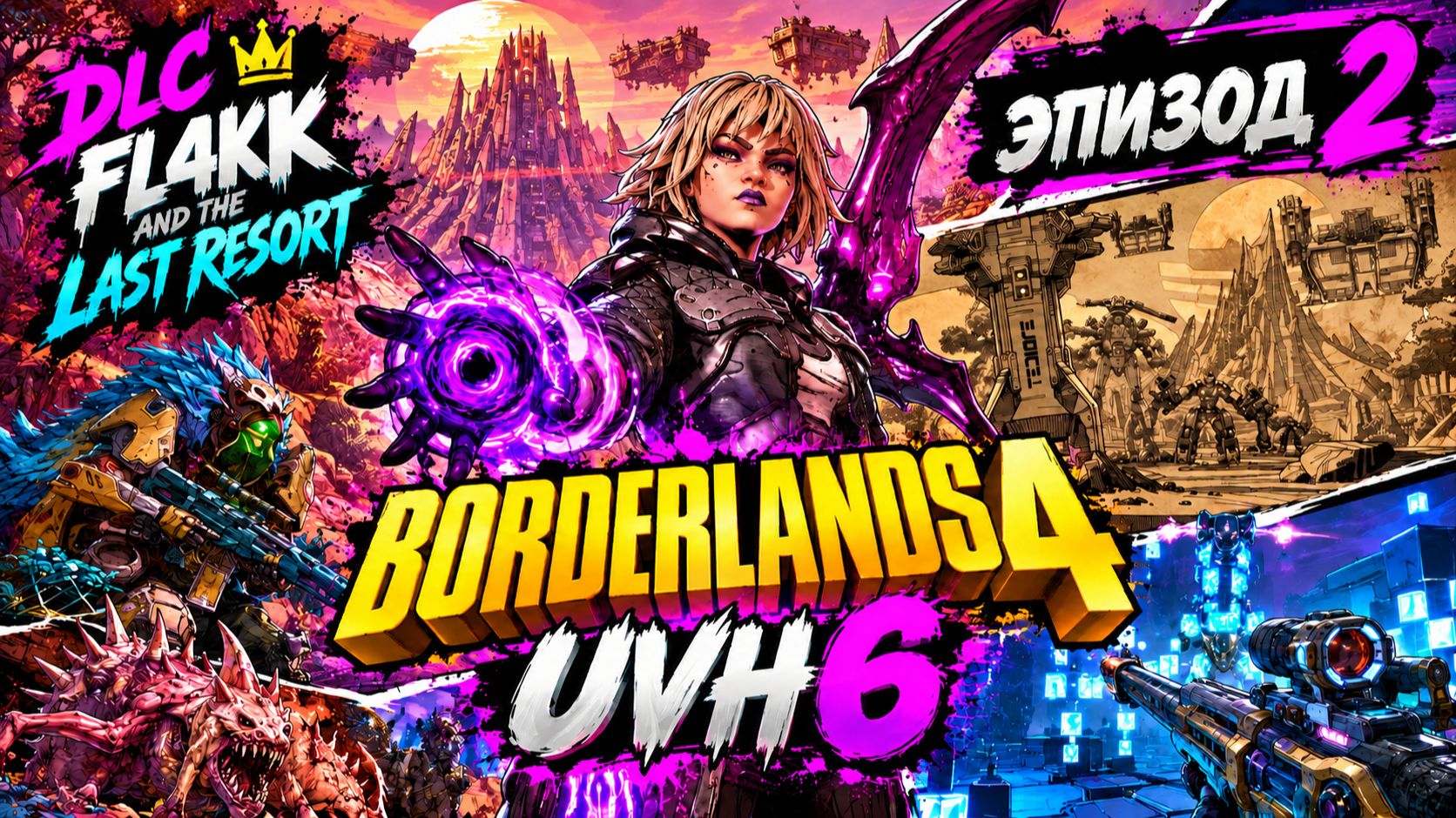 BORDERLANDS 4 — FL4K AND THE LAST RESORT | ЭПИЗОД 2 | UVH 6