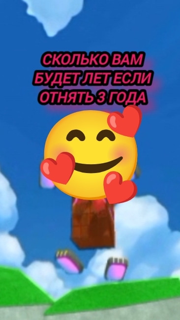 Сколько вам лет будет если отнять 3 года? 🤗